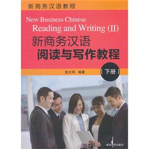 新商务汉语阅读与写作教程-(下册)