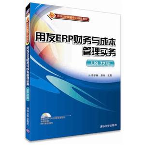 用友ERP财务与成本管理实务-U8.72版-用友ERP-8.72教学软件实验账套PPT教学课件