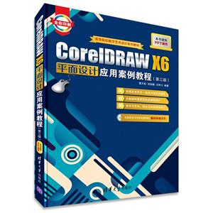 CorelDRAW X6平面设计应用案例教程-(第三版)-全彩印刷-本书提供PPT课件-(附CD光盘1张)