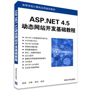 ASP.NET 4.5动态网站开发基础教程