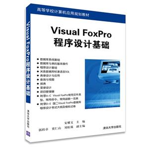 Visual FoxPro程序设计基础