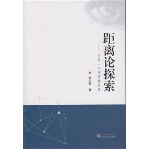 距离论探索-从另一个视角看世界