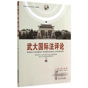 武大国际法评论-第十七卷.第一期