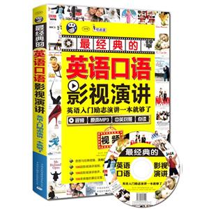 最經典的英語口語影視演講-英語入門勵志演講一本就夠了-(含光盤一張)