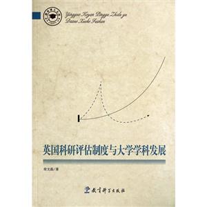 英国科研评估制度与大学学科发展