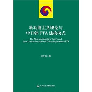 新功能主义理论与中日韩FTA建构模式