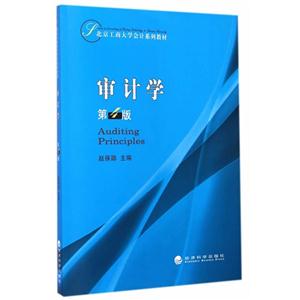 审计学-第4版-(含习题集12.00元)