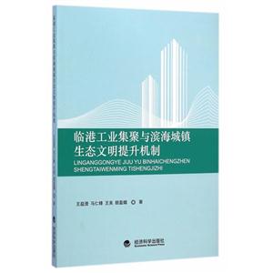 临港工业集聚与滨海城镇生态文明提升机制