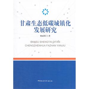 甘肃生态低碳城镇化发展研究