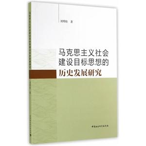 马克思主义社会建设目标思想的历史发展研究