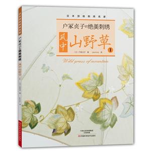 风中山野草-户冢贞子的绝美刺绣-1
