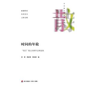 时间的年轮-我们散文诗群作品精选集