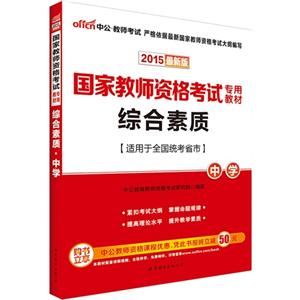 015-中学-综合素质-最新版-适用于全国统考省市"