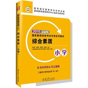 015-小学-综合素质-最新版"