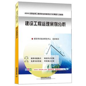 015-建设工程监理案例分析-全国监理工程师执业资格考试六年真题六次模拟"