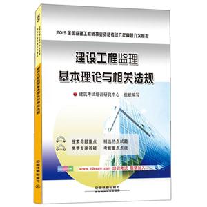 015-建设工程监理基本理论与相关法规-全国监理工程师执业资格考试六年真题六次模拟"