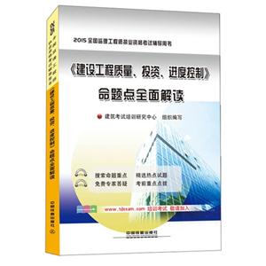 015-《建设工程质量.投资.进度控制》命题点全面解读-全国监理工程师执业资格考试辅导用书"