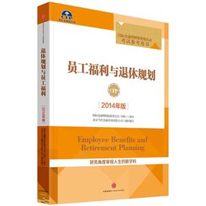员工福利与退休规划-[2014年版]-国际金融理财师资格认证考试参考用书