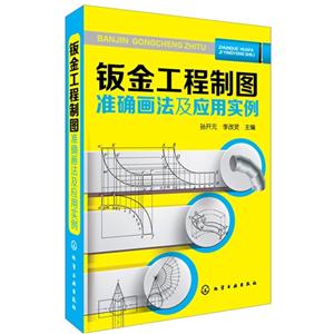 钣金工程制图准确画法及应用实例