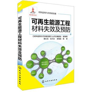 可再生能源工程材料失效及预防