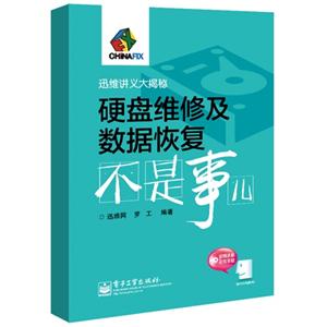 硬盘维修及数据恢复不是事儿-(含DVD光盘1张)