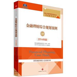 金融理财综合规划案例-[2014年版]-国际金融理财师资格认证考试参考用书
