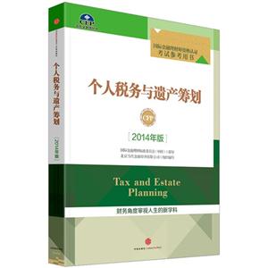 个人税务与遗产筹划-[2014年版]-国际金融理财师资格认证考试参考用书