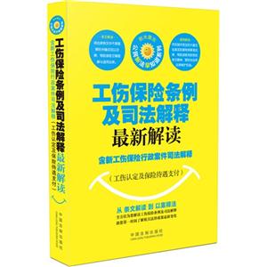 工伤保险条例及司法解释最新解读-含新工伤保