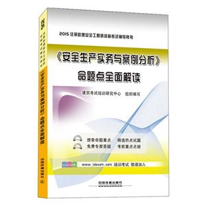 015-《安全生产实务与案例分析》命题点全面解读-注册助理安全工程师资格考试辅导用书"