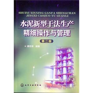 水泥新型干法生产精细操作与管理-第二版