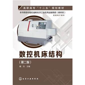 数控机床结构-(第二版)