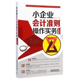 小企业会计准则操作实务-全图解