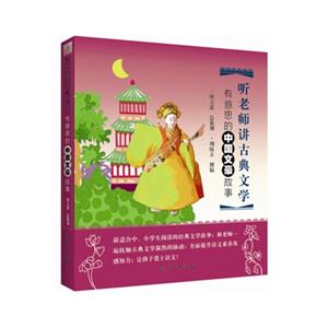 有意思的中国文豪故事-听老师讲古典文学