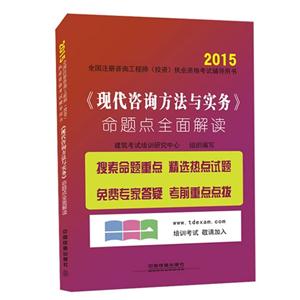 015-《现代咨询方法与实务》命题点全面解读-全国注册咨询工程师(投资)执业资格考试辅导用书"