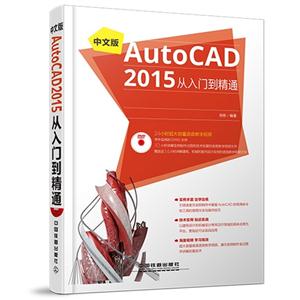 中文版AutoCAD 2015从入门到精通-(附赠1DVD)