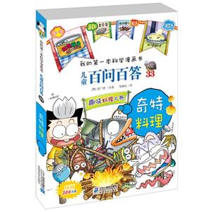 奇特料理-兒童百問百答-我的第一本科學漫畫書-33