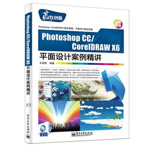 Photoshop CC/CoreIDRAW X6平面设计案例精讲-全彩印刷-(含DVD光盘1张)