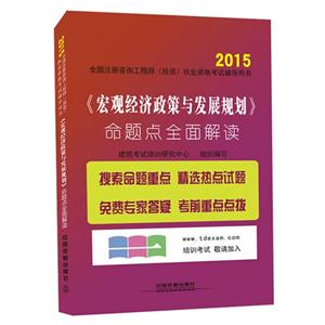 015-《宏观经济政策与发展规划》命题点全面解读-全国注册咨询工程师(投资)执业资格考试辅导用书"