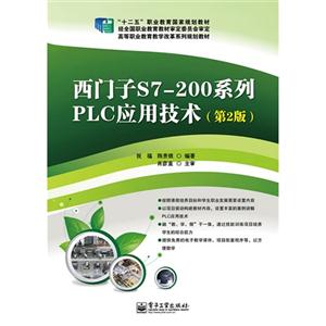 西门子S7-200系列PLC应用技术-(第2版)