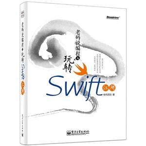 老码说编程序之玩转Swift江湖