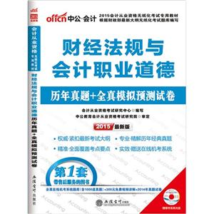 财经法规与会计职业道德历年真题+全真模拟预测试卷-2015会计从业资格无纸化考试专用教材-2015最新版-赠模考系统光盘