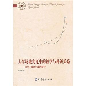 大学场域变迁中的教学与科研关系-一项关于教师行动的研究