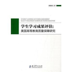 学生学习成果评估:美国高等教育质量保障研究