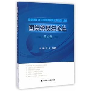 国际贸易法论丛-第5卷