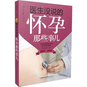 医生没说的怀孕那些事儿-附赠《让你一次就通过的产检小秘密》小册子