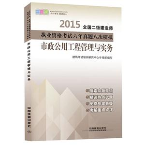 015-市政公用工程管理与实务-全国二级建造师执业资格考试六年真题八次模拟"