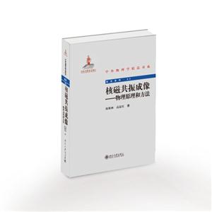 核磁共振成像-生理参数测量原理和医学应用