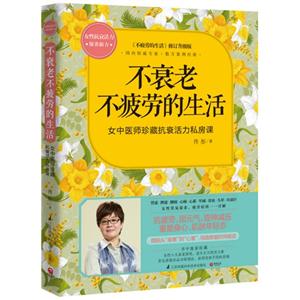 不衰老不疲劳的生活-女中医师珍藏抗衰活力私房课