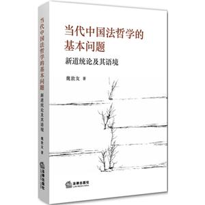 当代中国法哲学的基本问题-新道统论及其语境