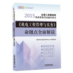 015-《机电工程管理与实务》命题点全面解读-全国二级建造师执业资格考试辅导用书"